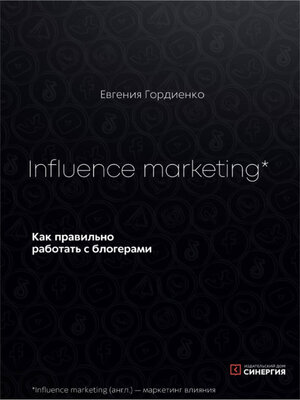 cover image of Influence Marketing. Как правильно работать с блогерами